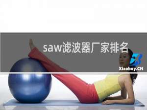 saw滤波器厂家排名（国产SAW滤波器）