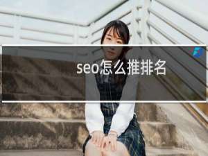 seo怎么推排名（）