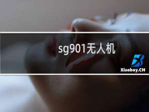 sg901无人机