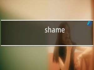 shame 电影