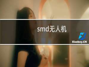 smd无人机