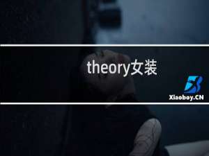 theory女装