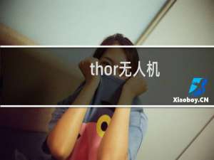 thor无人机