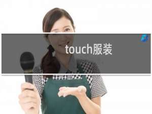 touch服装
