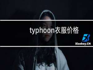 typhoon衣服价格