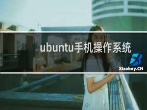 ubuntu手机操作系统