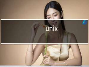unix 操作系统