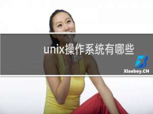 unix操作系统有哪些