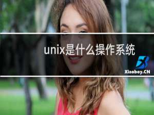 unix是什么操作系统