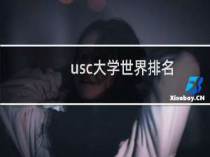usc大学世界排名（usc世界排名qs）
