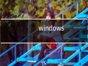 windows 10操作系统