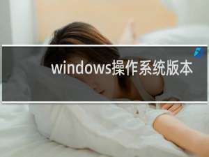 windows操作系统版本