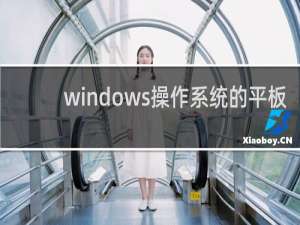 windows操作系统的平板