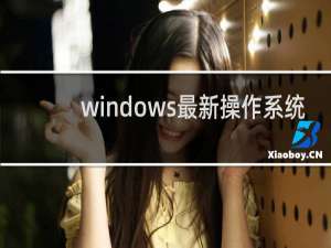 windows最新操作系统