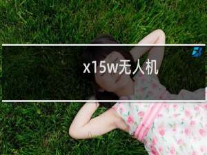 x15w无人机