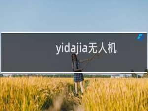 yidajia无人机