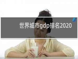 世界城市gdp排名2020（全球城市GDP排行榜）