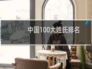 中国100大姓氏排名（中国姓氏排行榜100名）