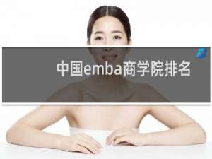 中国emba商学院排名（emba排名中国五大）