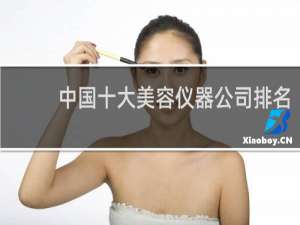 中国十大美容仪器公司排名（中国十大美容仪器厂家）