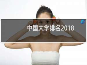 中国大学排名2018（中国大学排名2020最新）