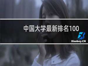 中国大学最新排名100（最新百强大学排行）