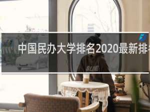中国民办大学排名2020最新排名（中国民办大学国际化竞争力排行榜）