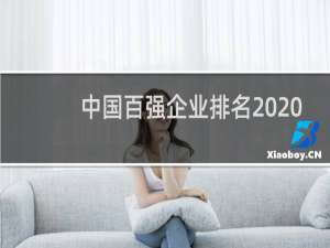 中国百强企业排名2020（中国前500强企业名单）