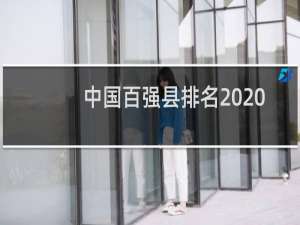 中国百强县排名2020（2020年百强县排行榜）