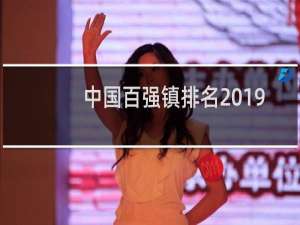 中国百强镇排名2019（2019年全国百强镇）