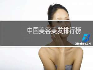 中国美容美发排行榜（中国美发行业排名）