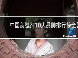 中国美缝剂10大品牌排行榜全国（中国美缝剂十大名牌）
