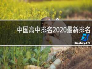 中国高中排名2020最新排名（全国高中排名怎么排的）