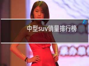 中型suv销量排行榜（7月中型suv销量排行榜）