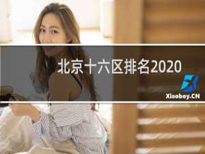 北京十六区排名2020（2021年北京16区gdp排名）