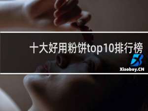 十大好用粉饼top10排行榜（纪梵希粉饼好用吗）