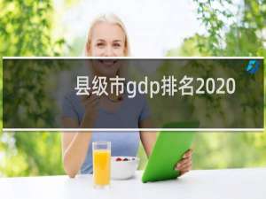 县级市gdp排名2020（地级市gdp排名2020年）