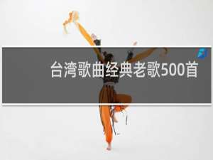 台湾歌曲经典老歌500首