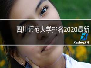 四川师范大学排名2020最新（四川师范大学排名）