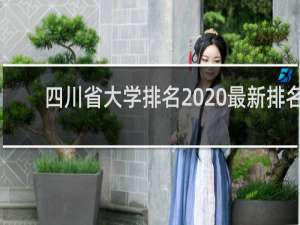 四川省大学排名2020最新排名（2020四川大学排行榜排名）