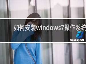 如何安装windows7操作系统