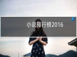 小说排行榜2016（2016年中国网络小说排行榜）