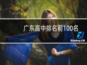 广东高中排名前100名（广东省高中排名一览表）