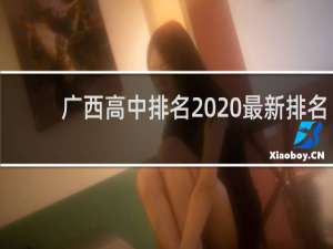 广西高中排名2020最新排名（广西前100所高中排名）