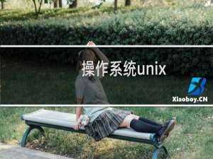 操作系统unix