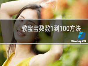 教宝宝数数1到100方法