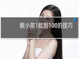 教小孩1数到100的技巧