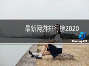 最新网游排行榜2020（大型网络游戏排行榜2020前十名）