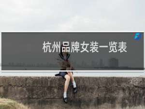 杭州品牌女装一览表