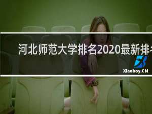 河北师范大学排名2020最新排名（2021年多少分能上河北师范大学）